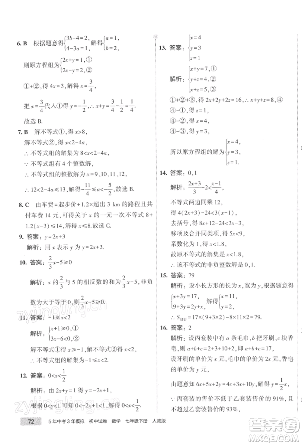 首都師范大學(xué)出版社2022年5年中考3年模擬初中試卷七年級下冊數(shù)學(xué)人教版參考答案