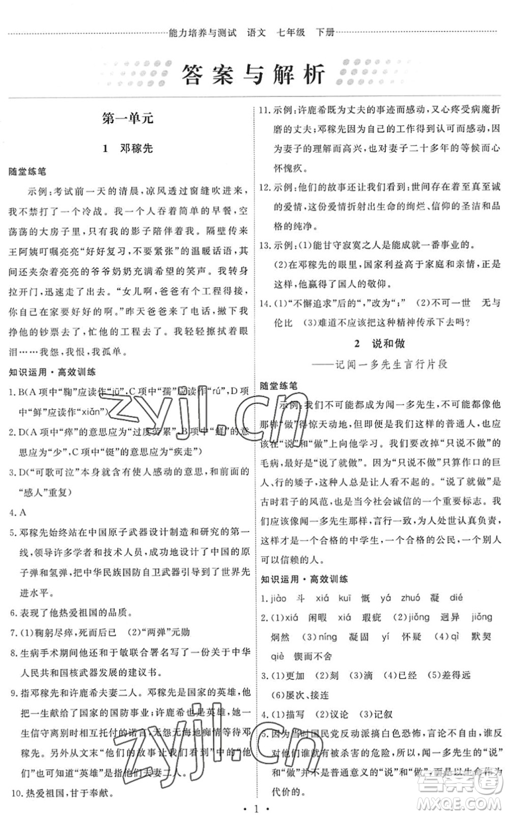 人民教育出版社2022能力培養(yǎng)與測試七年級語文下冊人教版答案