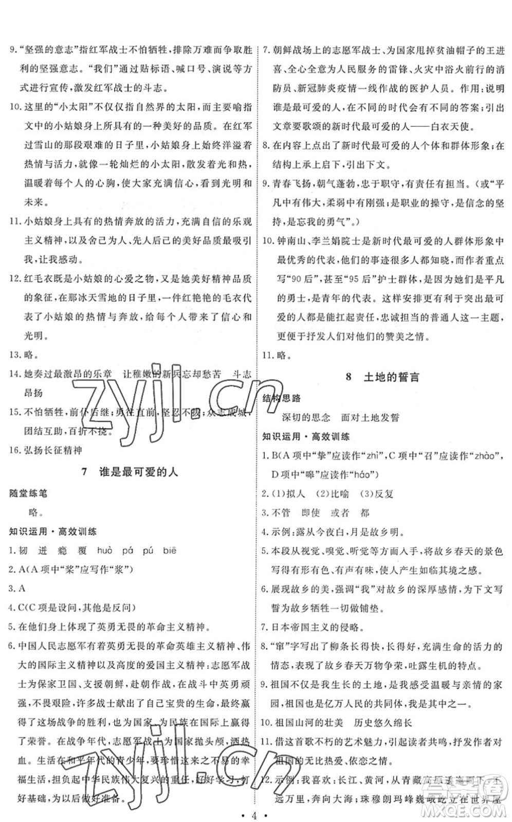 人民教育出版社2022能力培養(yǎng)與測試七年級語文下冊人教版答案