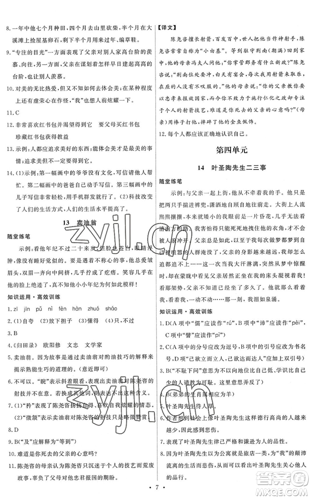 人民教育出版社2022能力培養(yǎng)與測試七年級語文下冊人教版答案