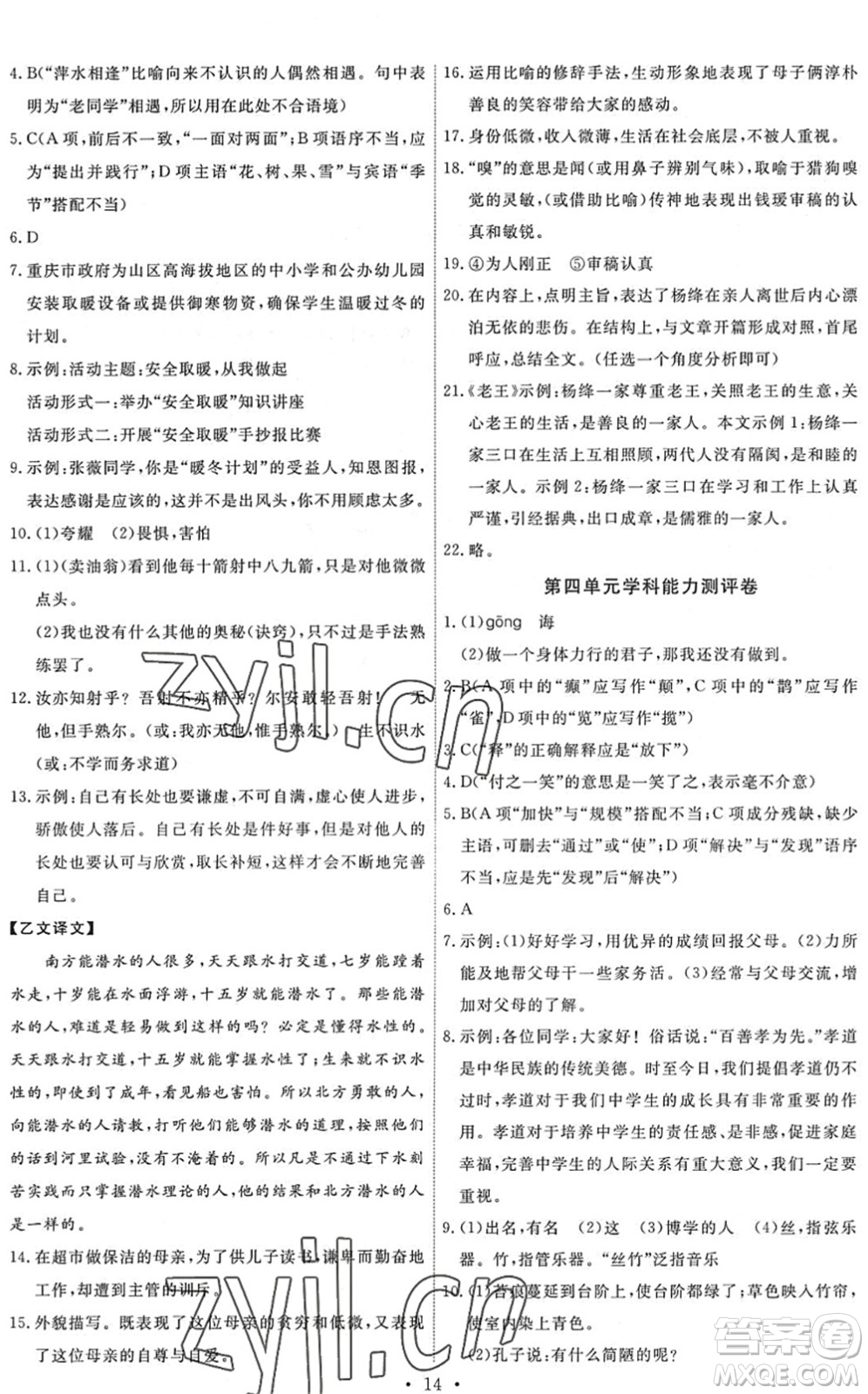 人民教育出版社2022能力培養(yǎng)與測試七年級語文下冊人教版答案