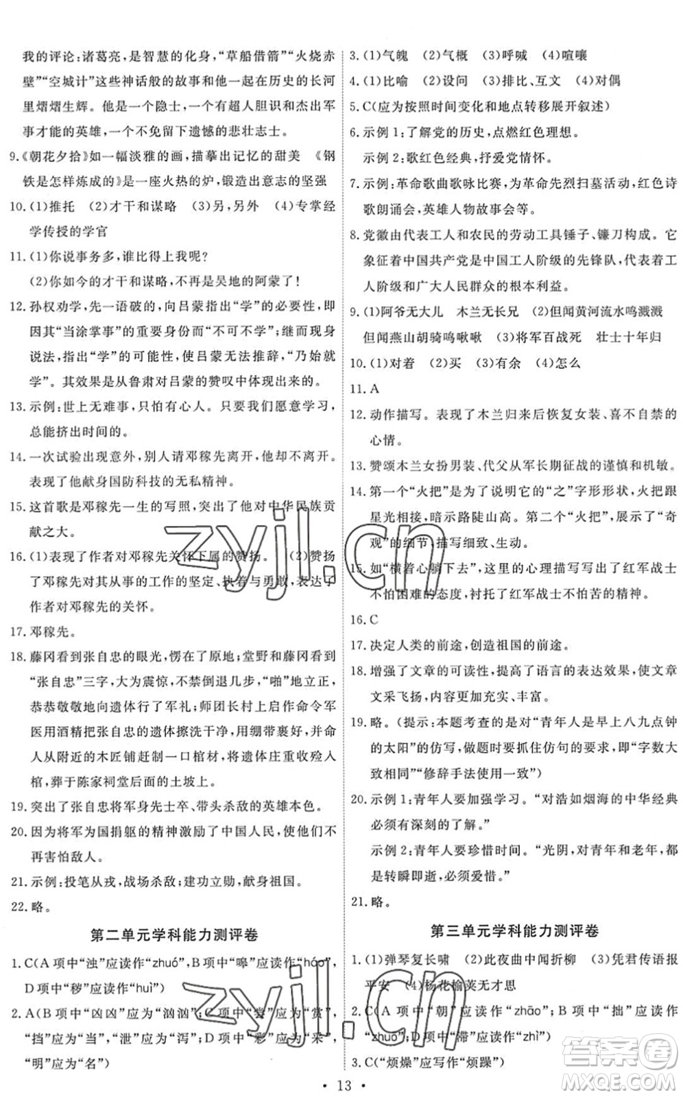 人民教育出版社2022能力培養(yǎng)與測試七年級語文下冊人教版答案