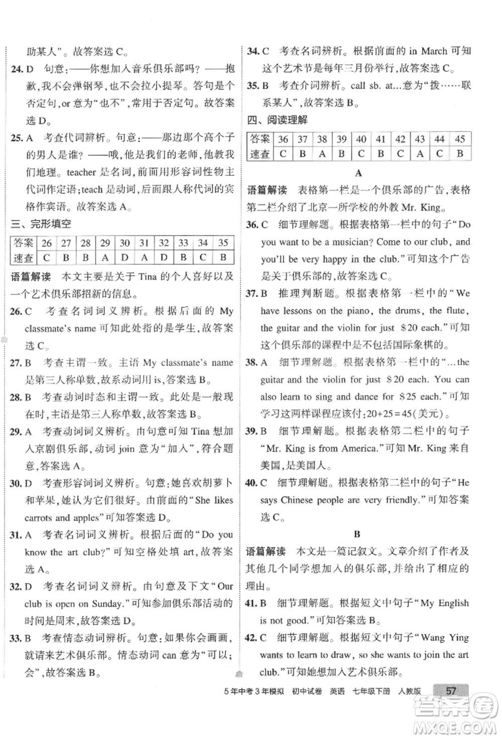 首都師范大學(xué)出版社2022年5年中考3年模擬初中試卷七年級下冊英語人教版參考答案