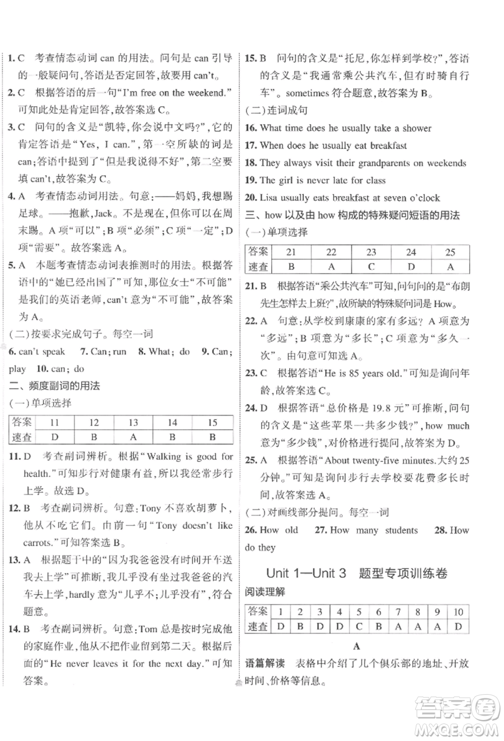 首都師范大學(xué)出版社2022年5年中考3年模擬初中試卷七年級下冊英語人教版參考答案