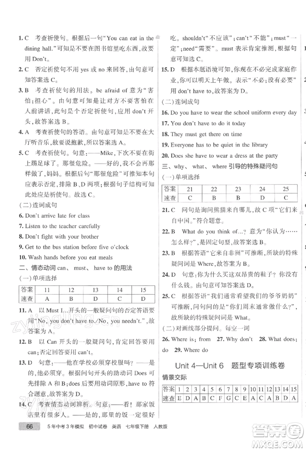 首都師范大學(xué)出版社2022年5年中考3年模擬初中試卷七年級下冊英語人教版參考答案