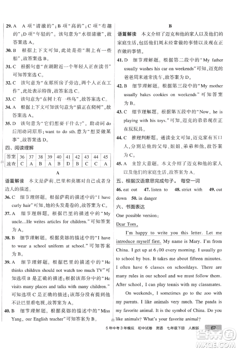 首都師范大學(xué)出版社2022年5年中考3年模擬初中試卷七年級下冊英語人教版參考答案