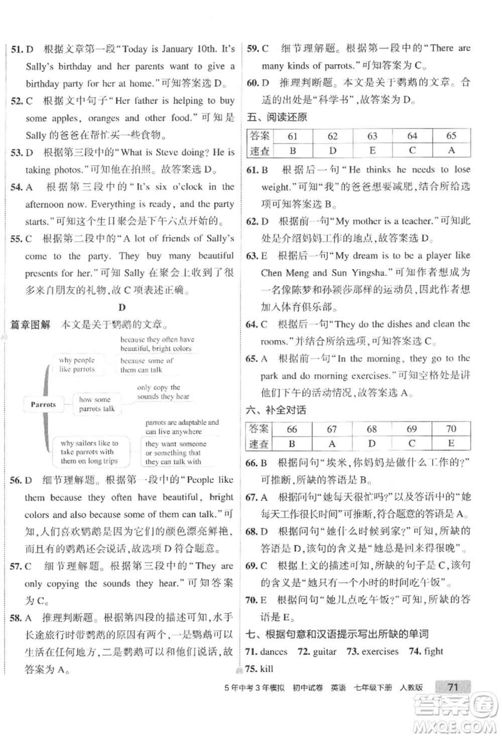 首都師范大學(xué)出版社2022年5年中考3年模擬初中試卷七年級下冊英語人教版參考答案