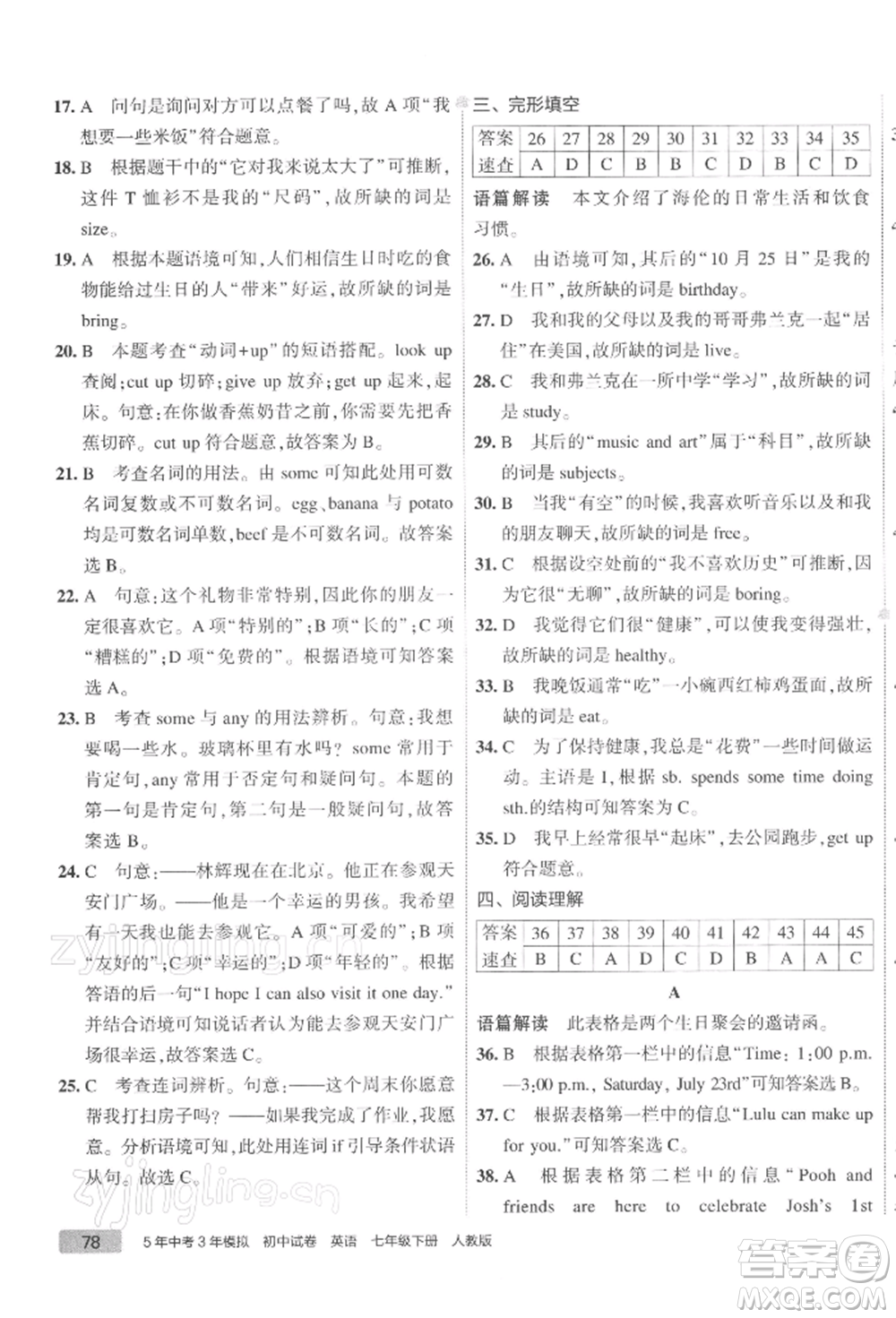 首都師范大學(xué)出版社2022年5年中考3年模擬初中試卷七年級下冊英語人教版參考答案