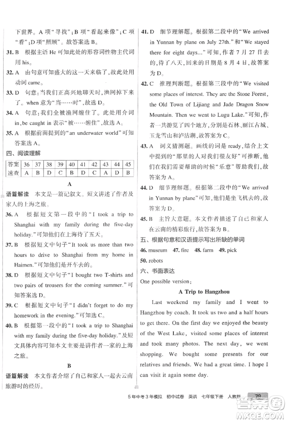 首都師范大學(xué)出版社2022年5年中考3年模擬初中試卷七年級下冊英語人教版參考答案