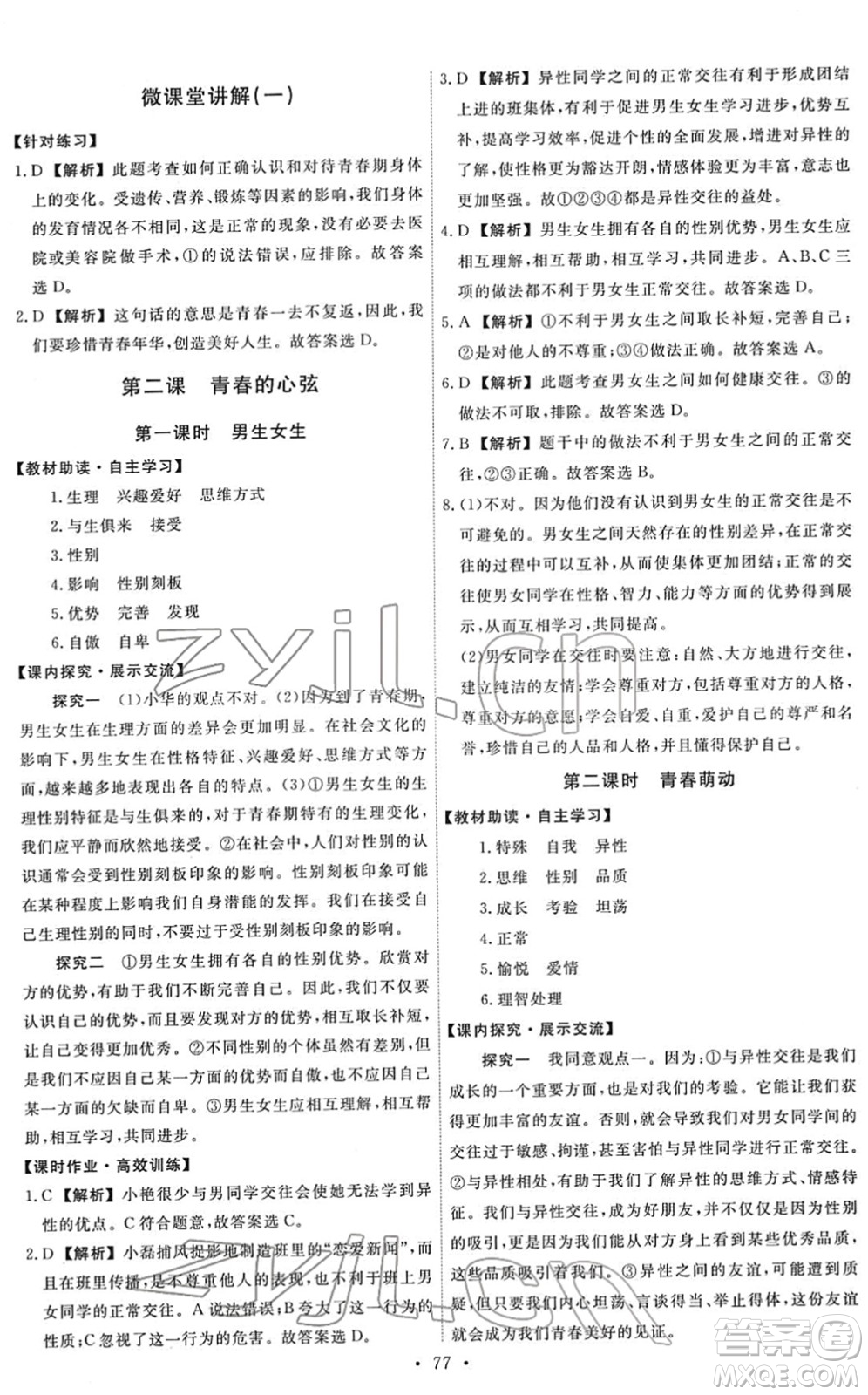 人民教育出版社2022能力培養(yǎng)與測試七年級道德與法治下冊人教版答案