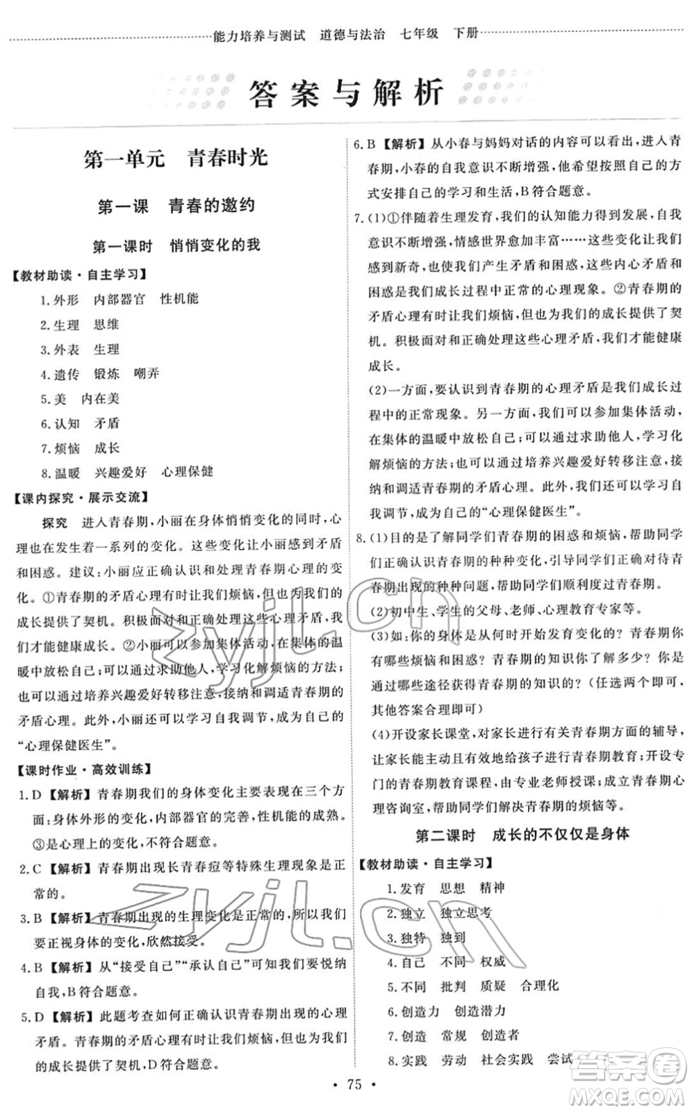 人民教育出版社2022能力培養(yǎng)與測試七年級道德與法治下冊人教版答案