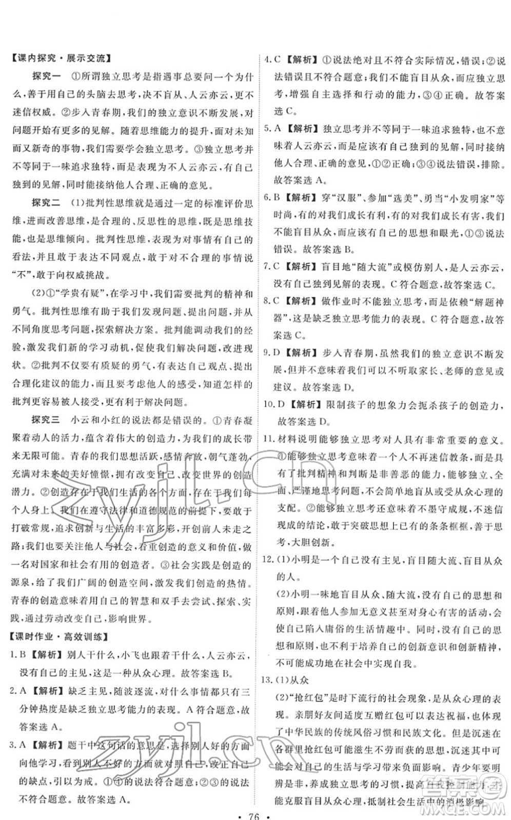 人民教育出版社2022能力培養(yǎng)與測試七年級道德與法治下冊人教版答案