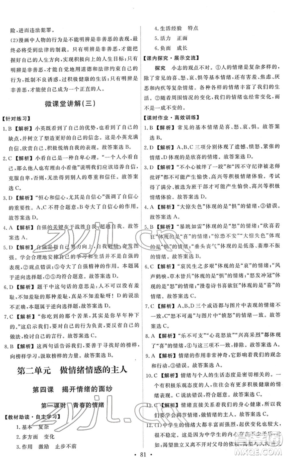 人民教育出版社2022能力培養(yǎng)與測試七年級道德與法治下冊人教版答案