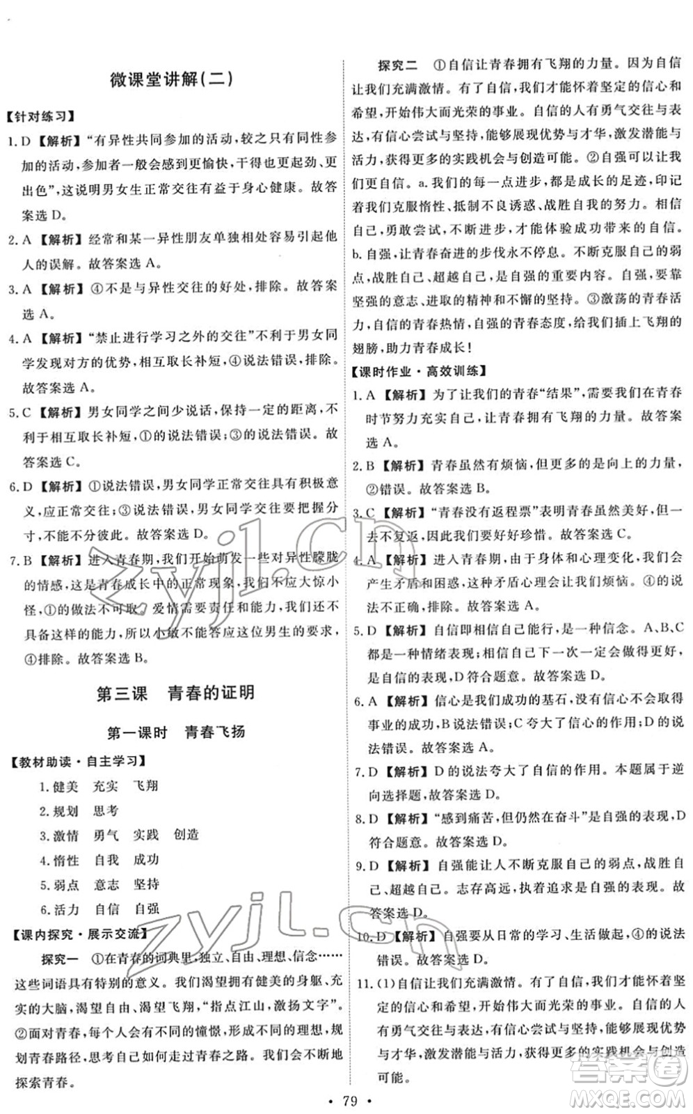 人民教育出版社2022能力培養(yǎng)與測試七年級道德與法治下冊人教版答案