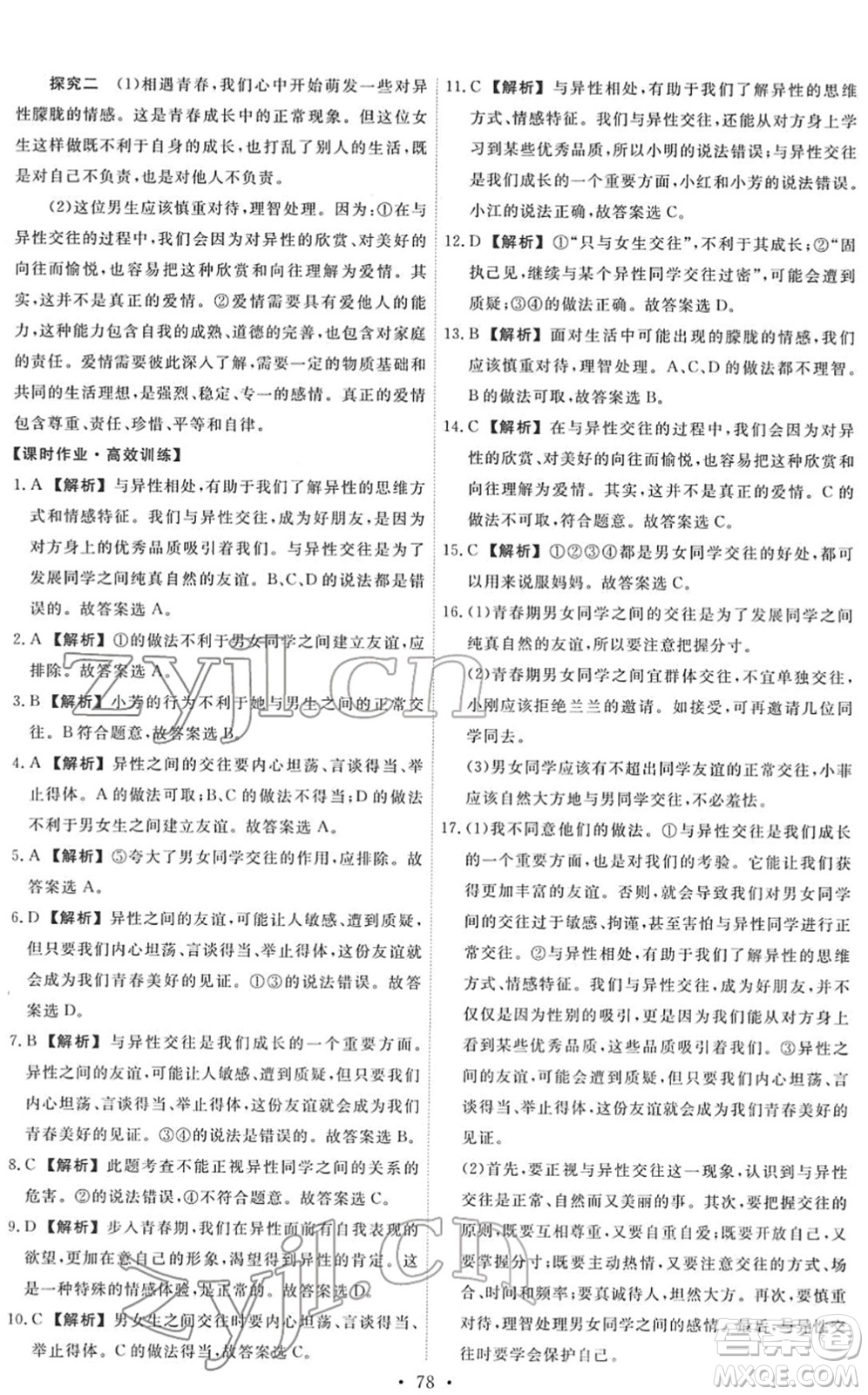 人民教育出版社2022能力培養(yǎng)與測試七年級道德與法治下冊人教版答案