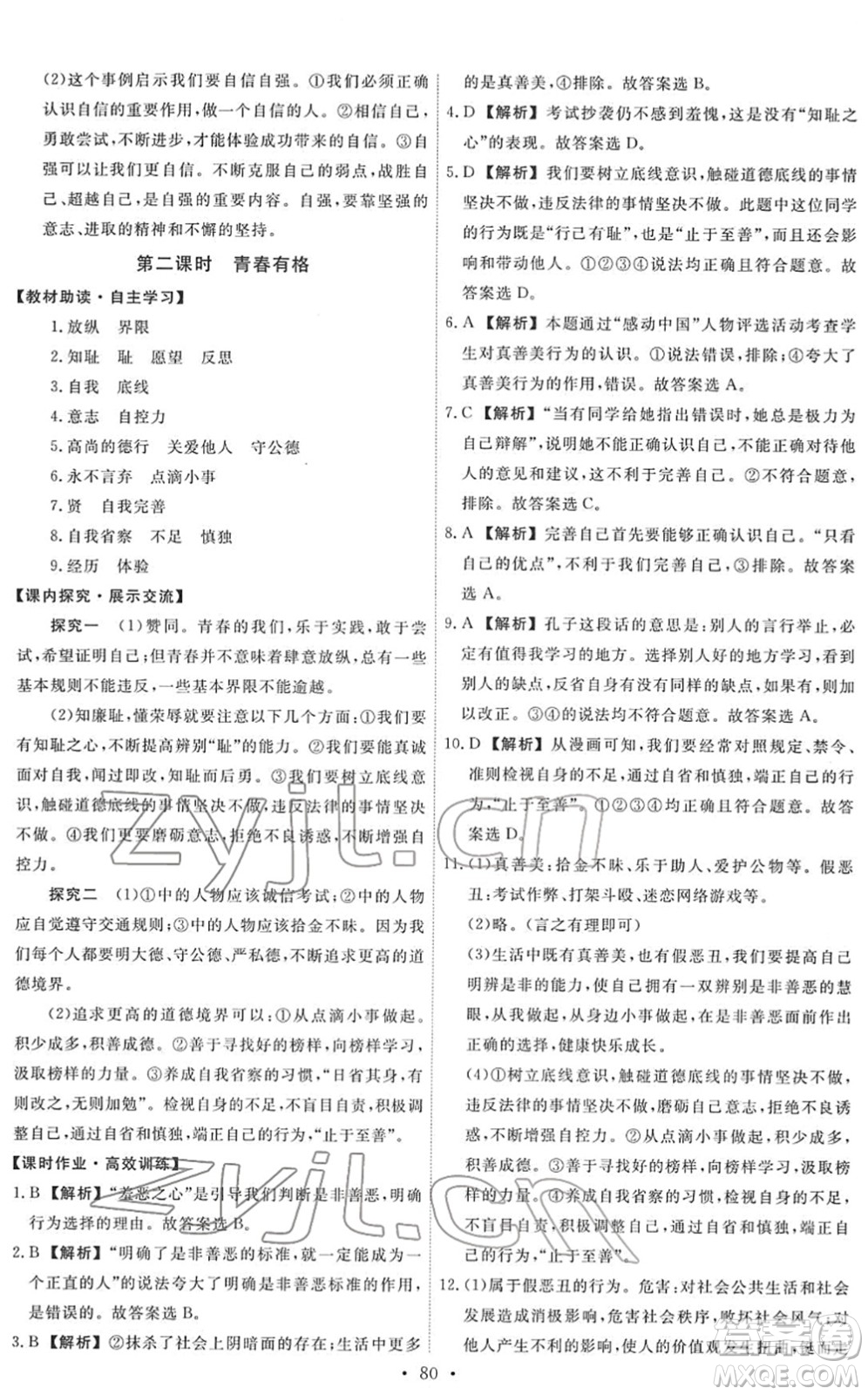 人民教育出版社2022能力培養(yǎng)與測試七年級道德與法治下冊人教版答案