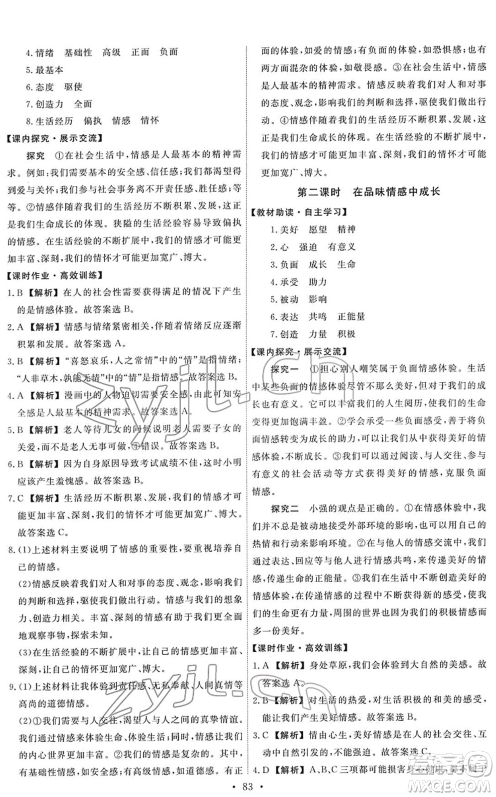 人民教育出版社2022能力培養(yǎng)與測試七年級道德與法治下冊人教版答案