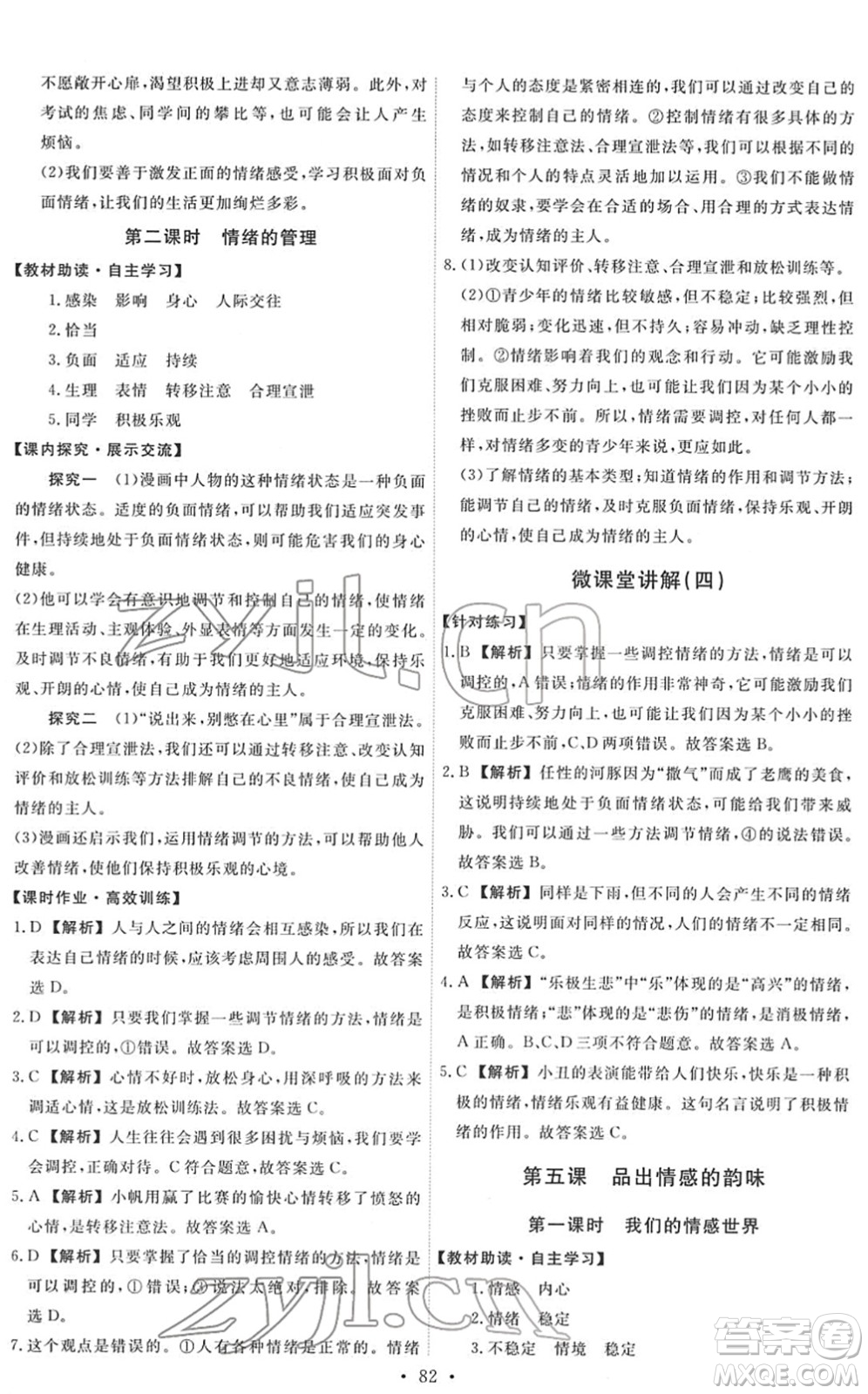 人民教育出版社2022能力培養(yǎng)與測試七年級道德與法治下冊人教版答案