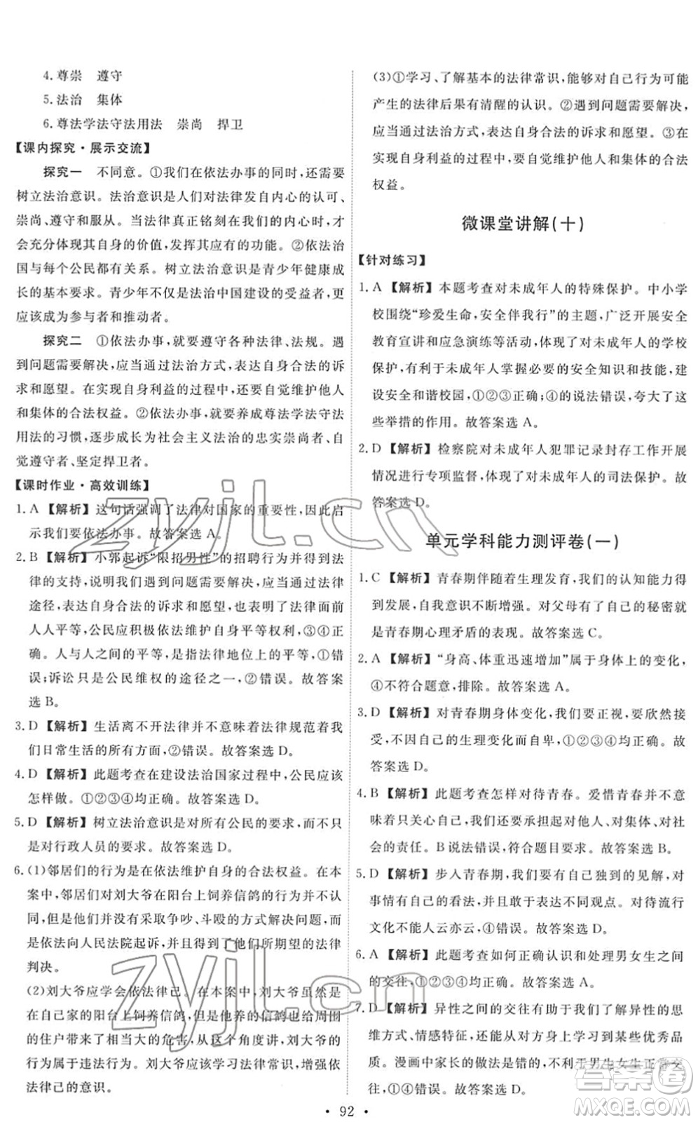 人民教育出版社2022能力培養(yǎng)與測試七年級道德與法治下冊人教版答案