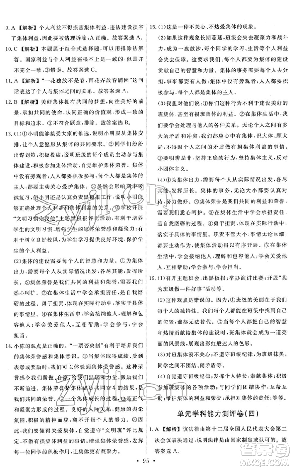 人民教育出版社2022能力培養(yǎng)與測試七年級道德與法治下冊人教版答案