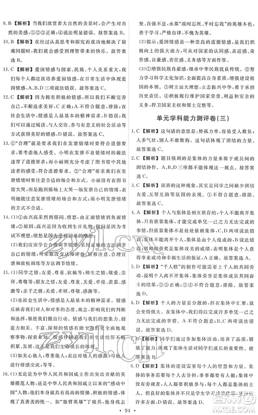 人民教育出版社2022能力培養(yǎng)與測試七年級道德與法治下冊人教版答案