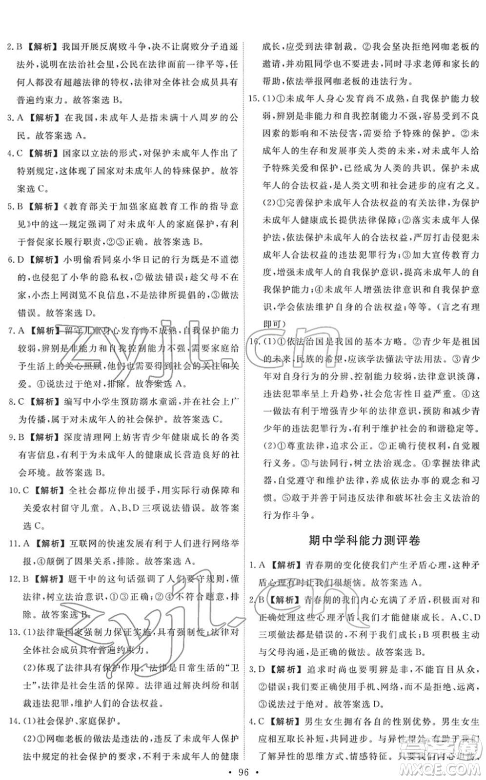 人民教育出版社2022能力培養(yǎng)與測試七年級道德與法治下冊人教版答案