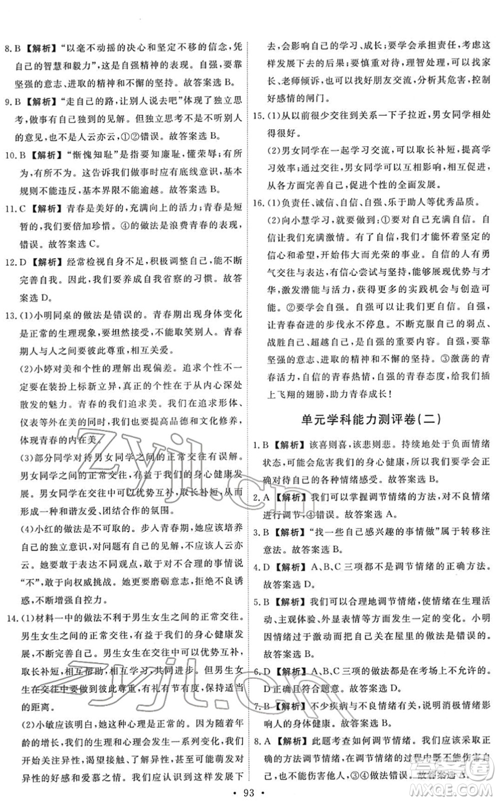 人民教育出版社2022能力培養(yǎng)與測試七年級道德與法治下冊人教版答案