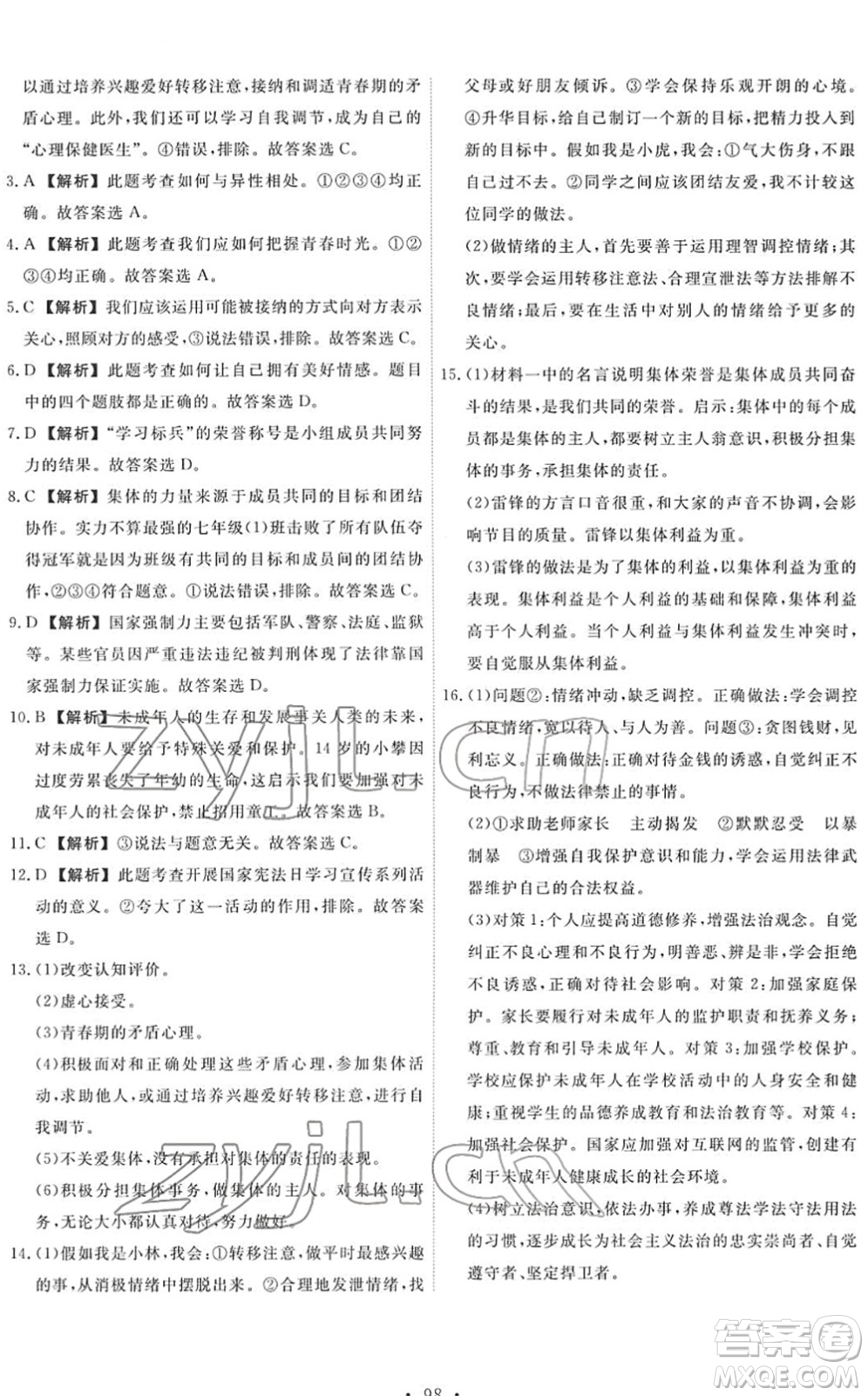 人民教育出版社2022能力培養(yǎng)與測試七年級道德與法治下冊人教版答案