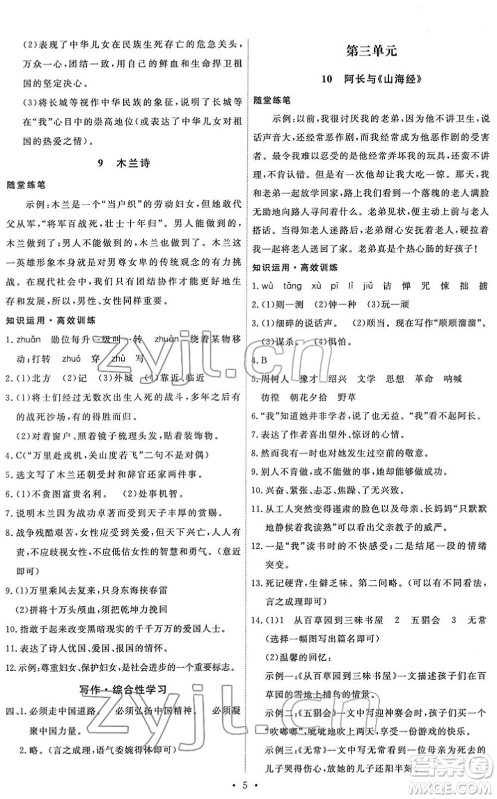 人民教育出版社2022能力培養(yǎng)與測試七年級語文下冊人教版湖南專版答案