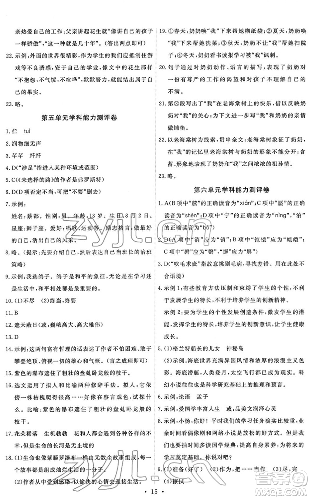 人民教育出版社2022能力培養(yǎng)與測試七年級語文下冊人教版湖南專版答案