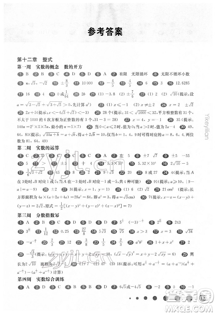 華東師范大學出版社2022一課一練七年級數(shù)學N版第二學期增強版華東師大版答案