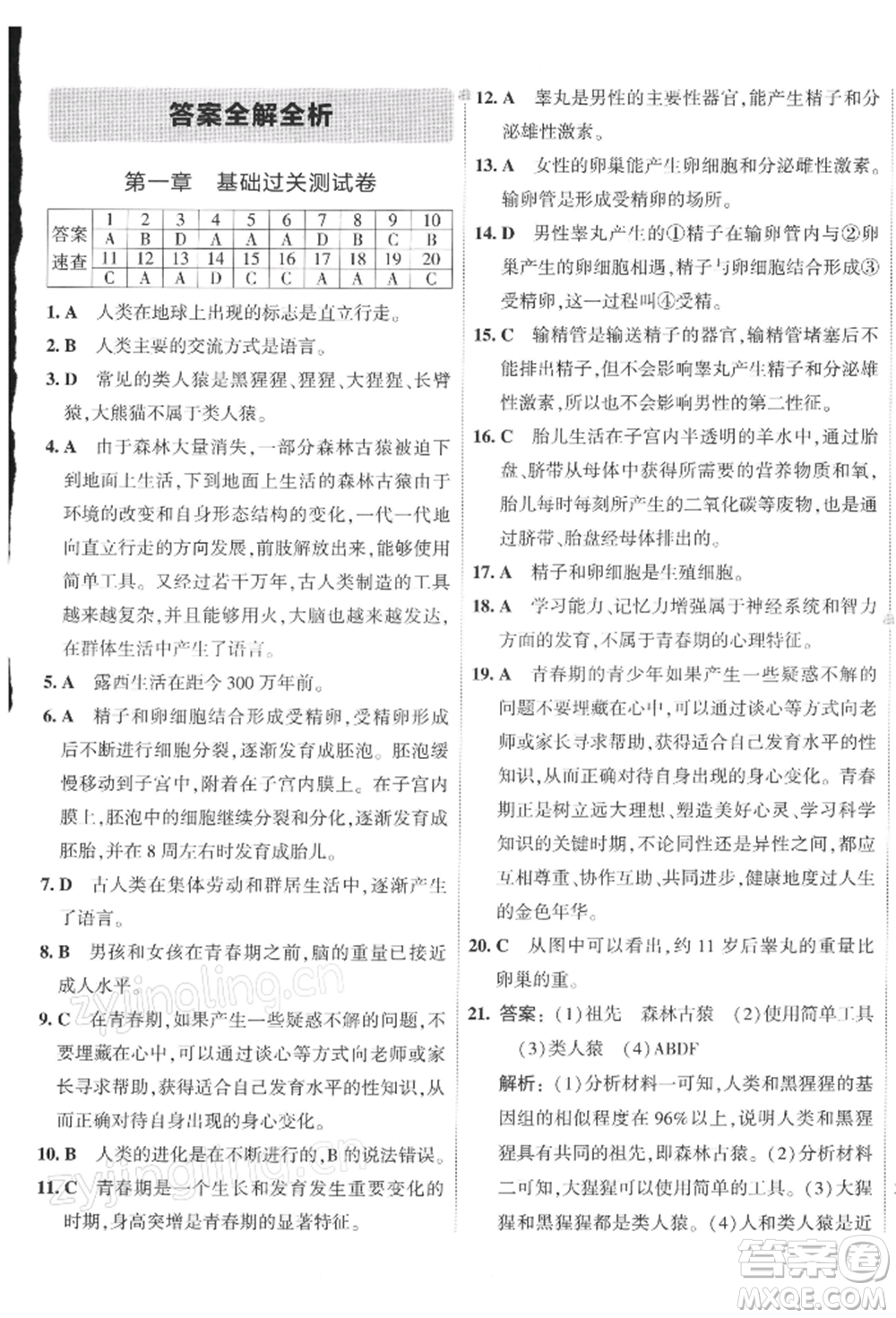 首都師范大學(xué)出版社2022年5年中考3年模擬初中試卷七年級(jí)下冊生物人教版參考答案