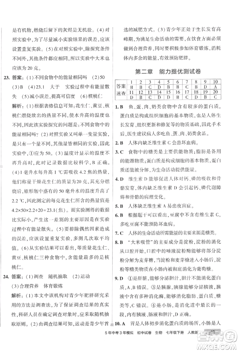 首都師范大學(xué)出版社2022年5年中考3年模擬初中試卷七年級(jí)下冊生物人教版參考答案