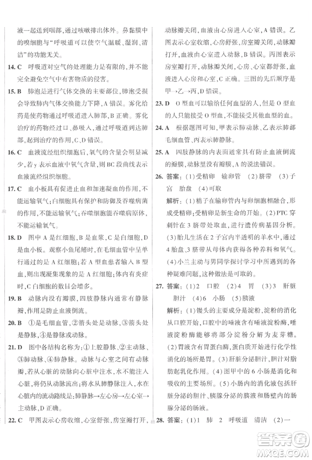 首都師范大學(xué)出版社2022年5年中考3年模擬初中試卷七年級(jí)下冊生物人教版參考答案