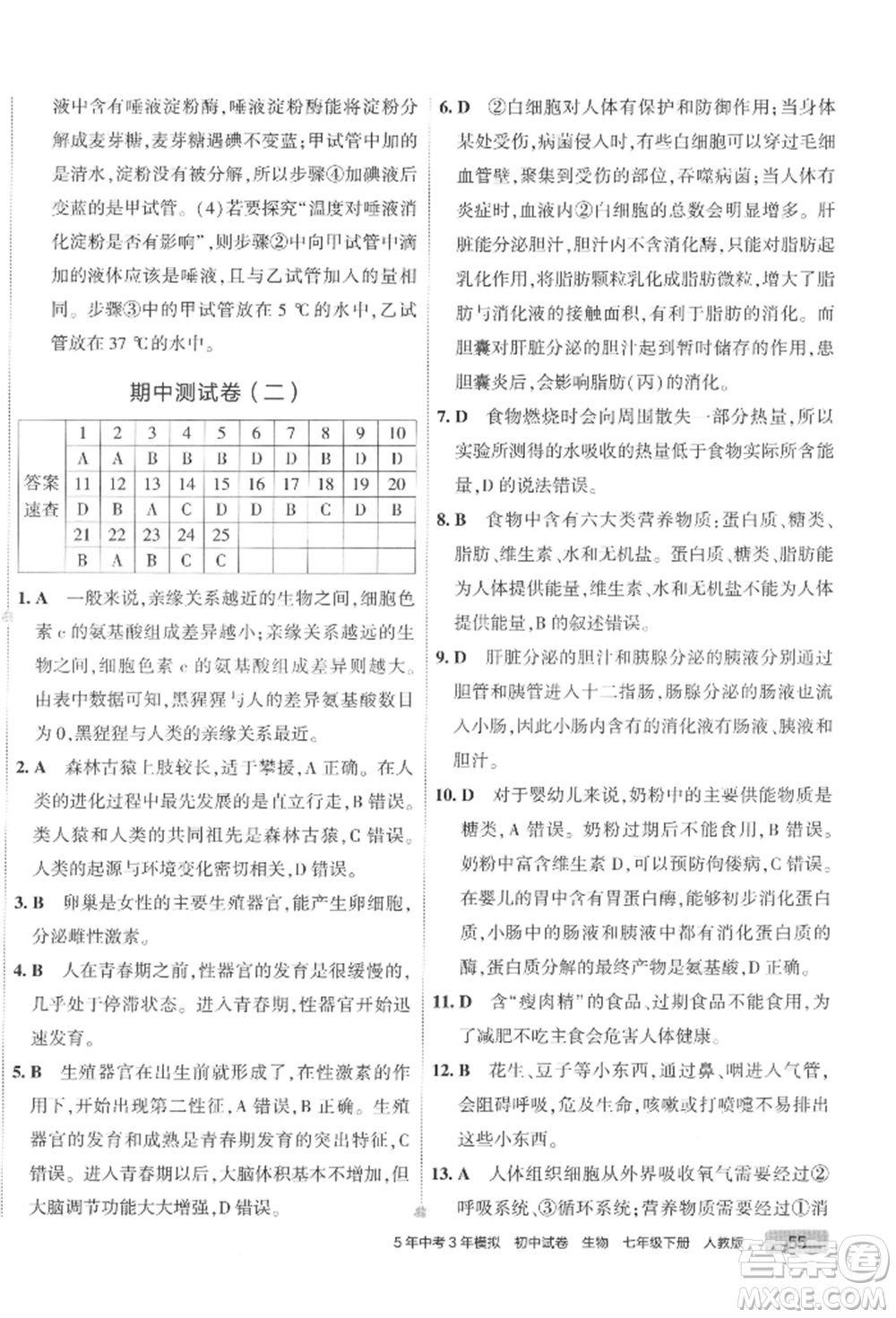 首都師范大學(xué)出版社2022年5年中考3年模擬初中試卷七年級(jí)下冊生物人教版參考答案