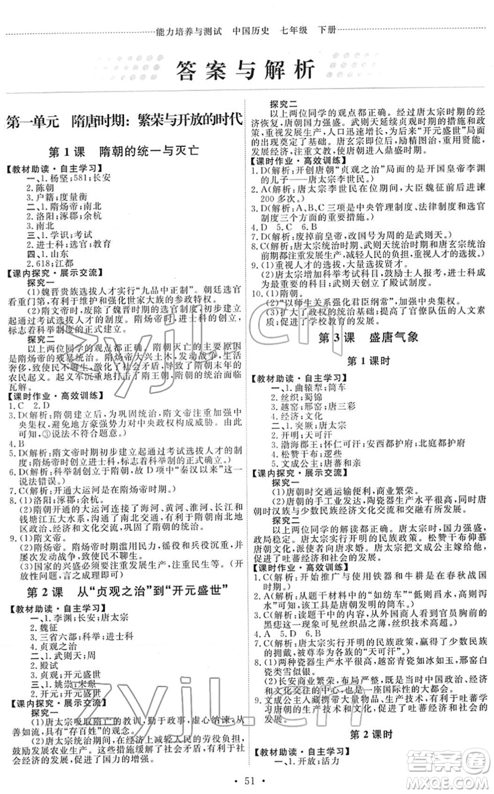 人民教育出版社2022能力培養(yǎng)與測試七年級歷史下冊人教版湖南專版答案