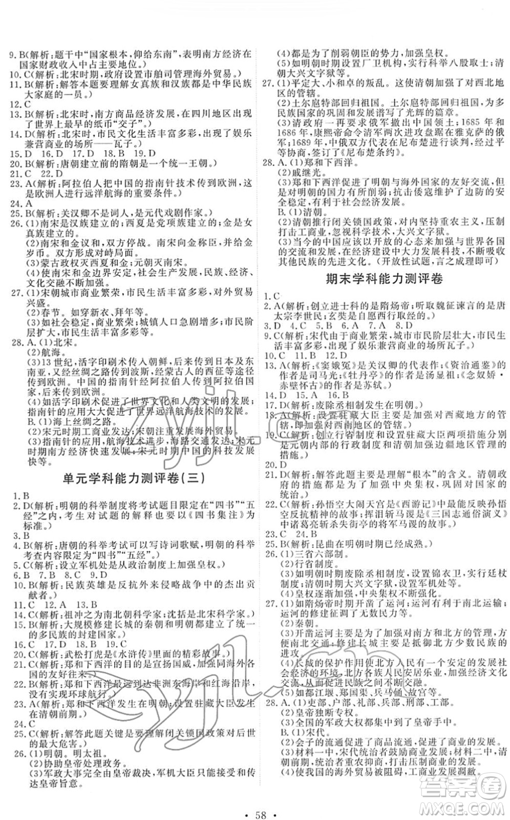 人民教育出版社2022能力培養(yǎng)與測試七年級歷史下冊人教版湖南專版答案