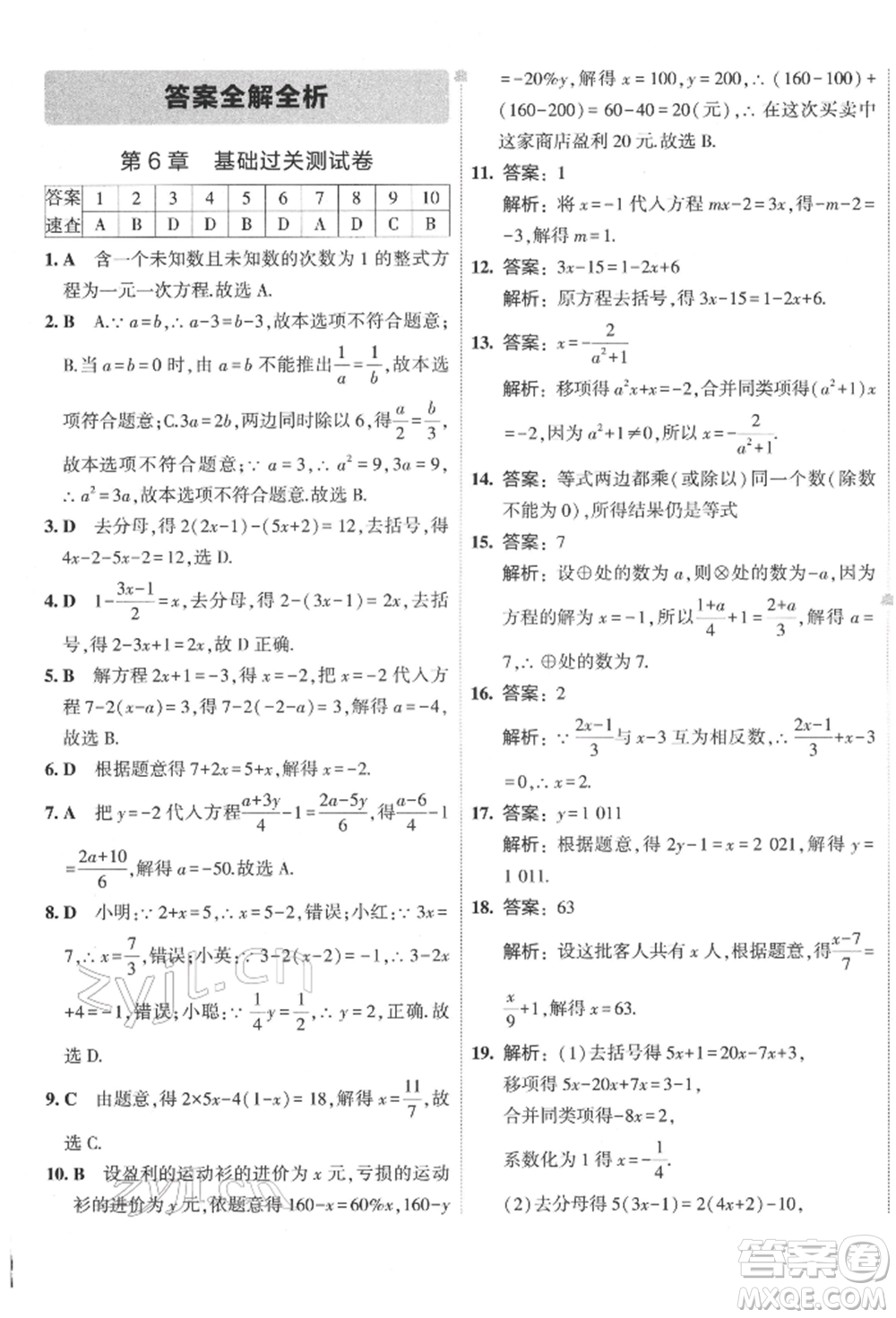 首都師范大學出版社2022年5年中考3年模擬初中試卷七年級下冊數(shù)學華師大版參考答案