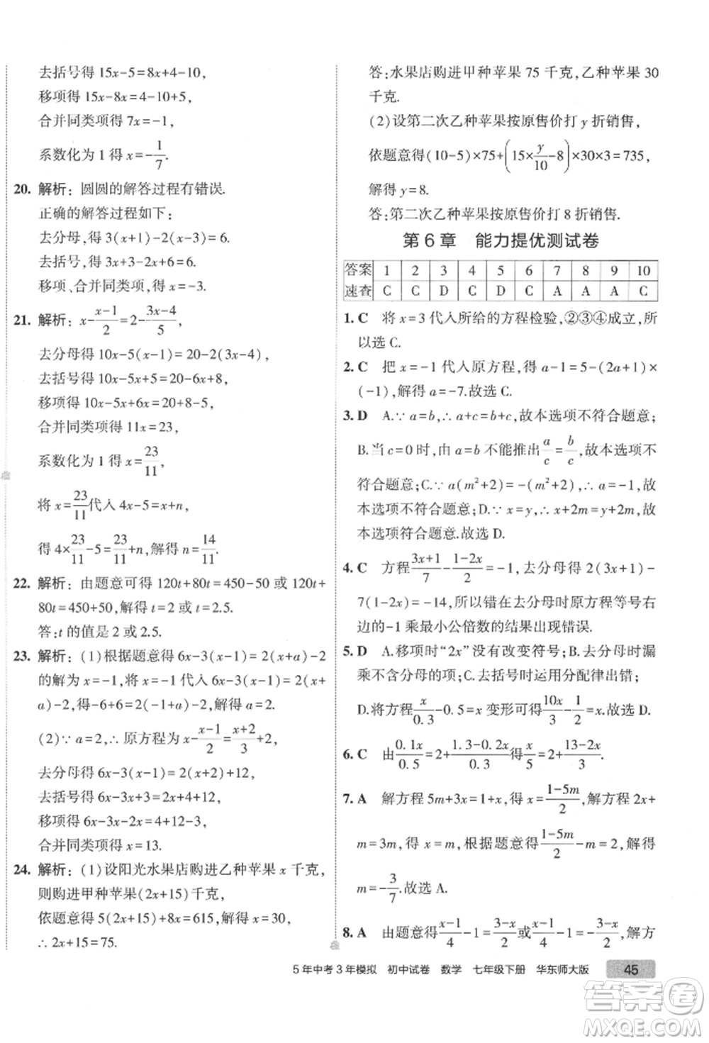 首都師范大學出版社2022年5年中考3年模擬初中試卷七年級下冊數(shù)學華師大版參考答案