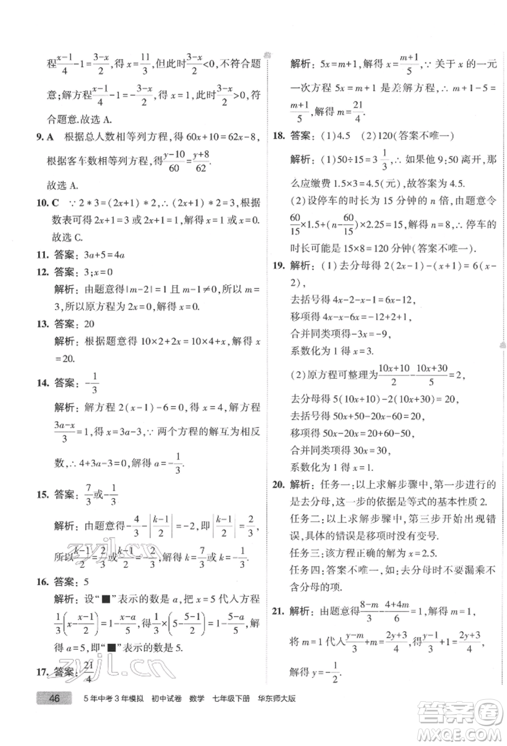 首都師范大學出版社2022年5年中考3年模擬初中試卷七年級下冊數(shù)學華師大版參考答案