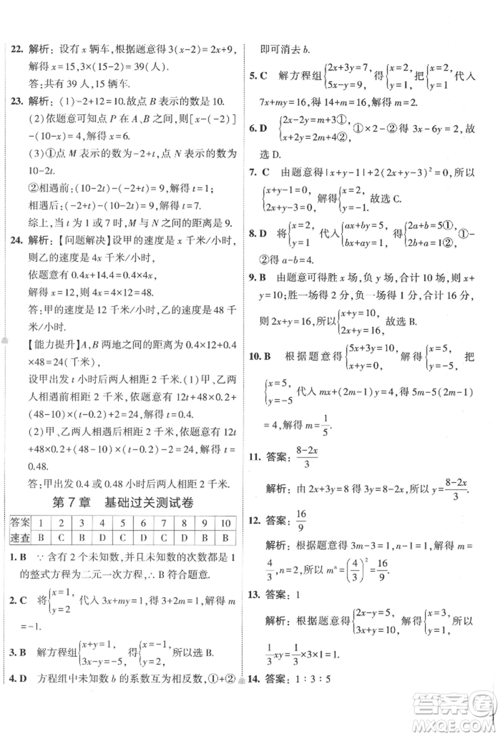 首都師范大學出版社2022年5年中考3年模擬初中試卷七年級下冊數(shù)學華師大版參考答案