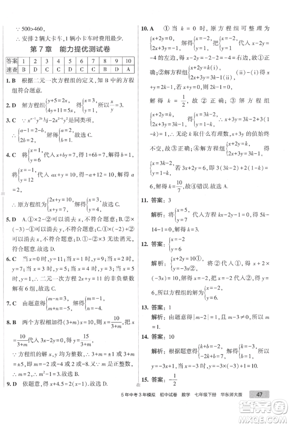 首都師范大學出版社2022年5年中考3年模擬初中試卷七年級下冊數(shù)學華師大版參考答案