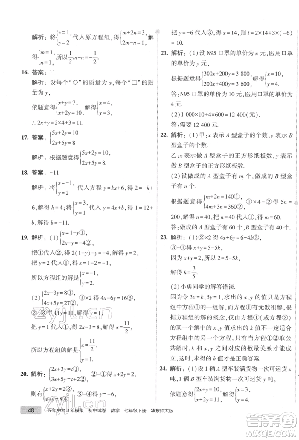 首都師范大學出版社2022年5年中考3年模擬初中試卷七年級下冊數(shù)學華師大版參考答案