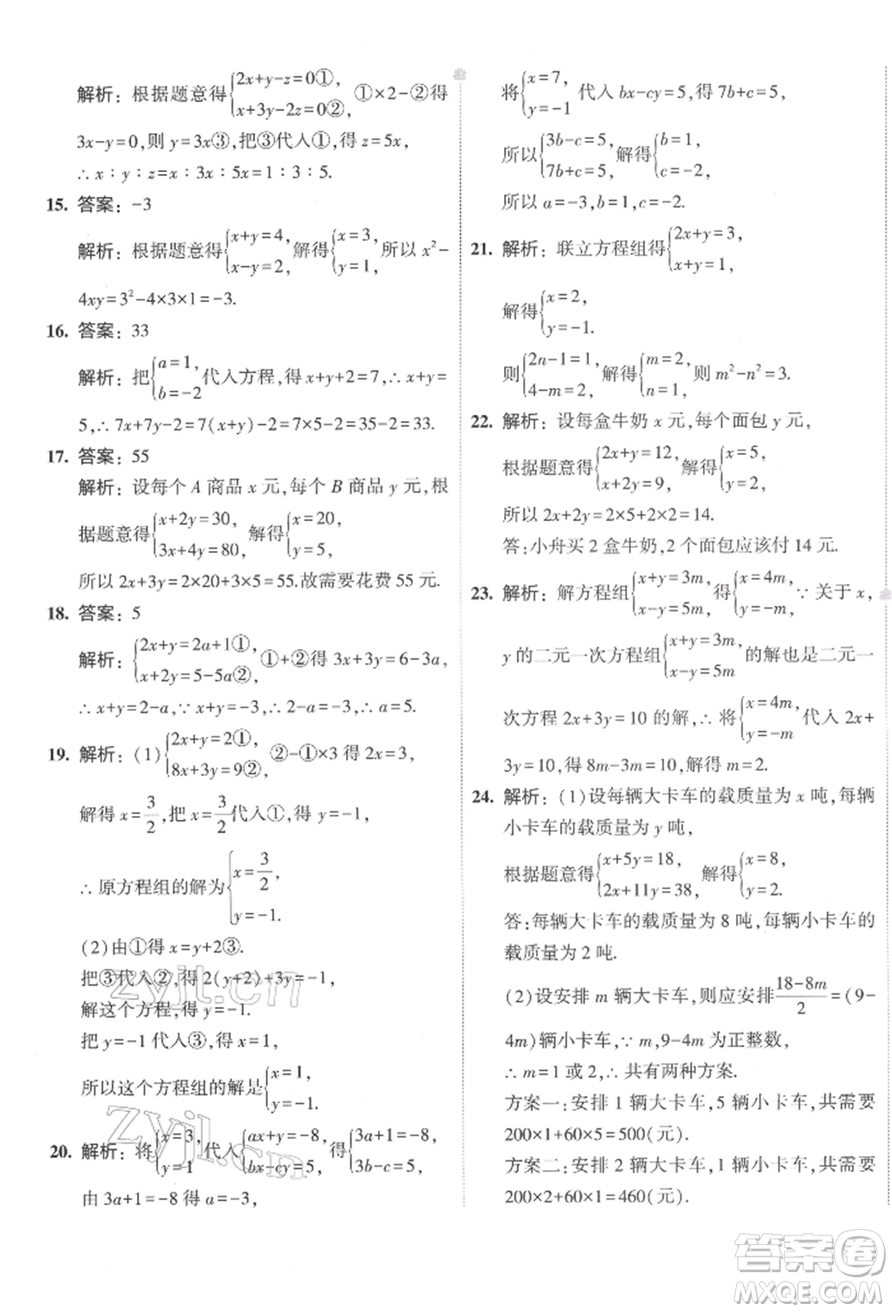 首都師范大學出版社2022年5年中考3年模擬初中試卷七年級下冊數(shù)學華師大版參考答案