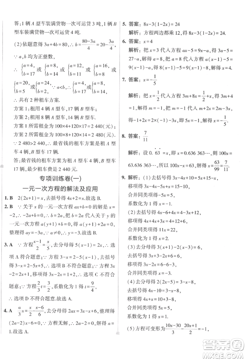 首都師范大學出版社2022年5年中考3年模擬初中試卷七年級下冊數(shù)學華師大版參考答案