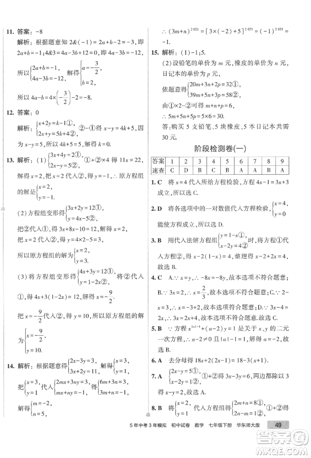 首都師范大學出版社2022年5年中考3年模擬初中試卷七年級下冊數(shù)學華師大版參考答案