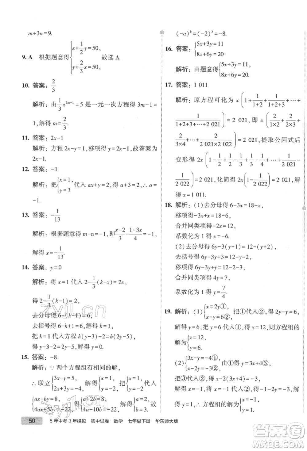 首都師范大學出版社2022年5年中考3年模擬初中試卷七年級下冊數(shù)學華師大版參考答案