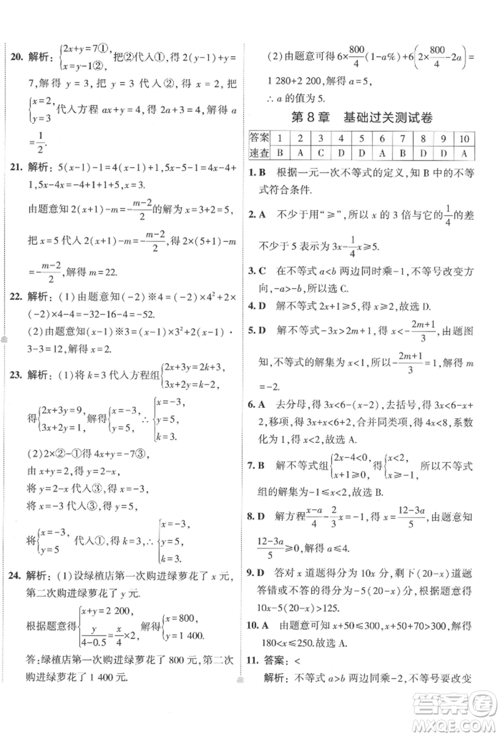 首都師范大學出版社2022年5年中考3年模擬初中試卷七年級下冊數(shù)學華師大版參考答案