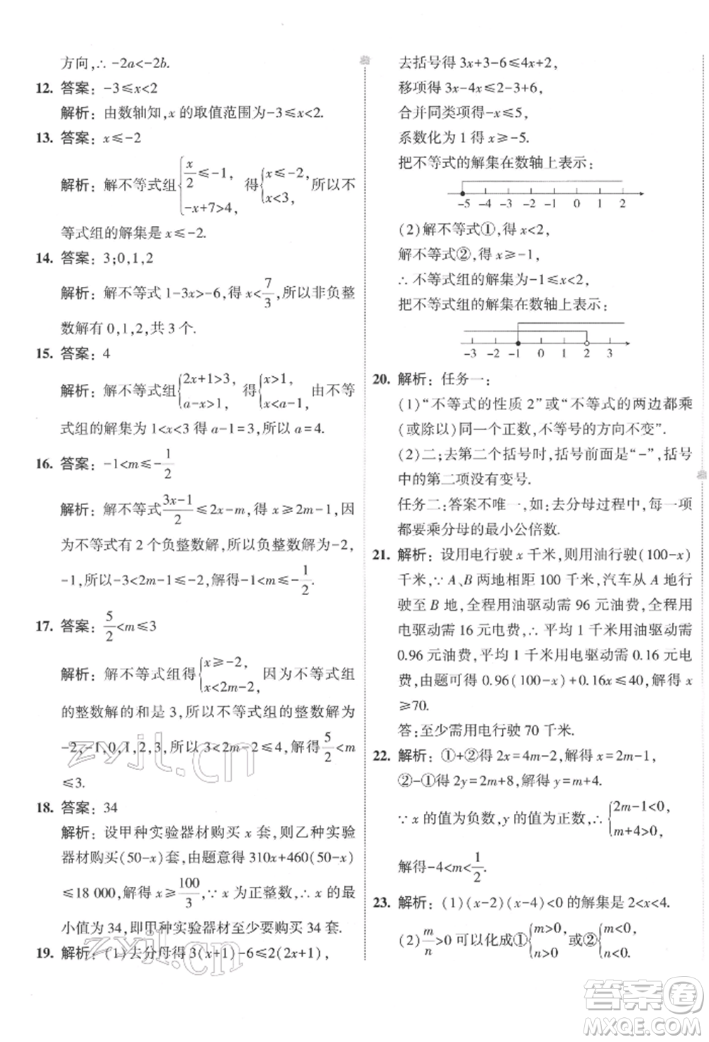 首都師范大學出版社2022年5年中考3年模擬初中試卷七年級下冊數(shù)學華師大版參考答案