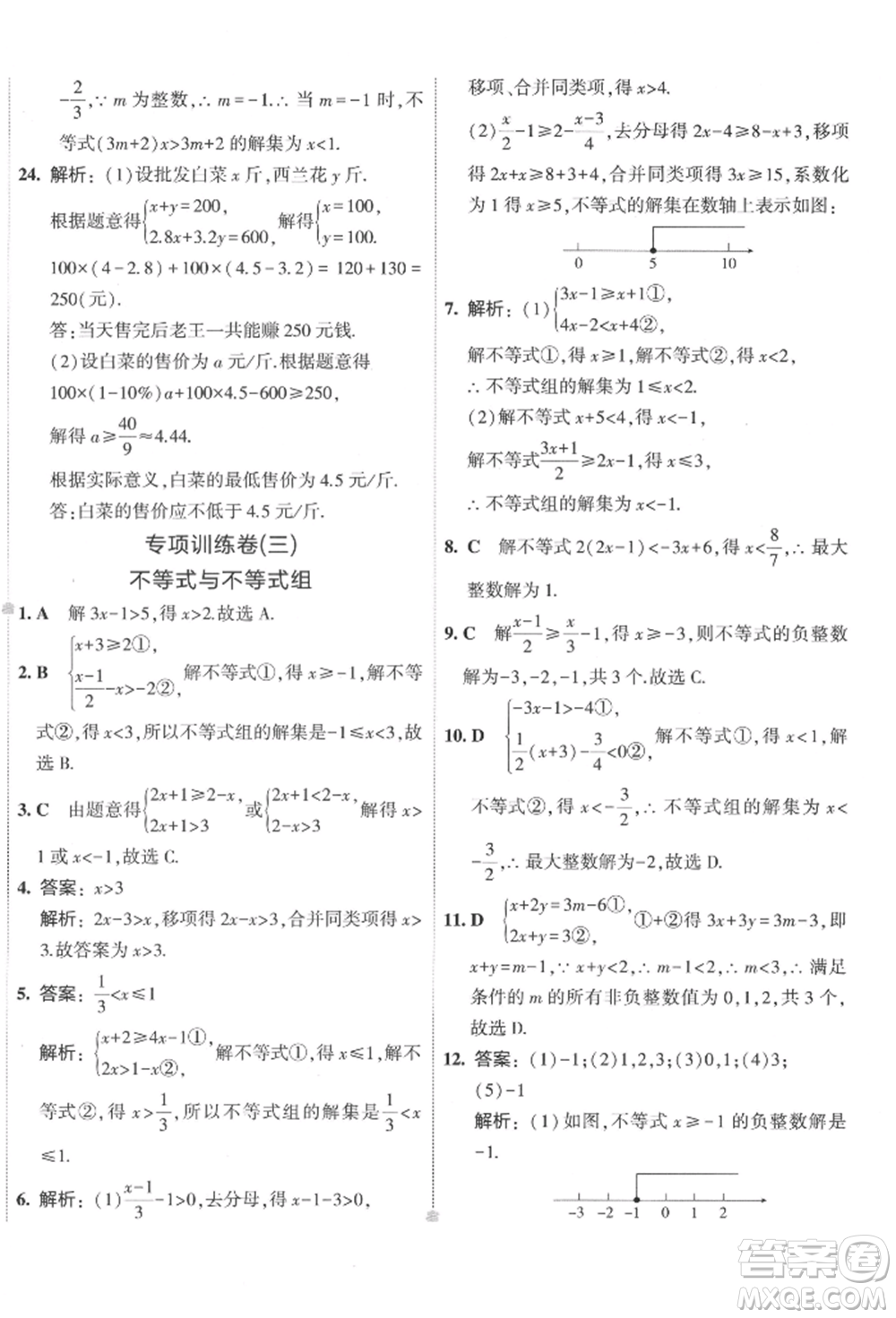 首都師范大學出版社2022年5年中考3年模擬初中試卷七年級下冊數(shù)學華師大版參考答案